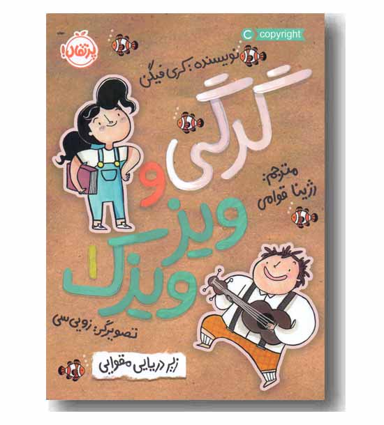 گرگی و ویز ویزک 1 - زیر دریای مقوایی