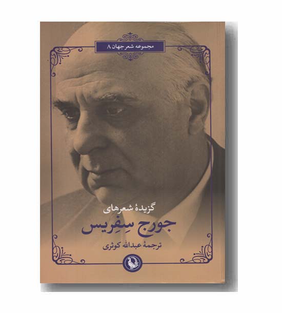 گزیده شعرهای جورج سفریس