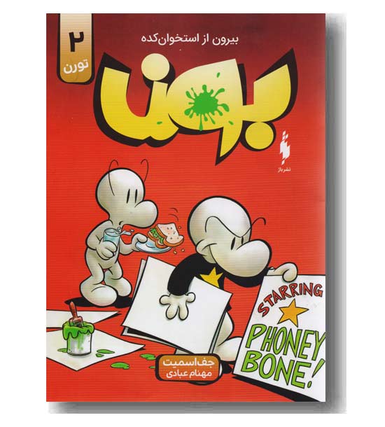 بون بیرون از استخوان کده 2 تورن