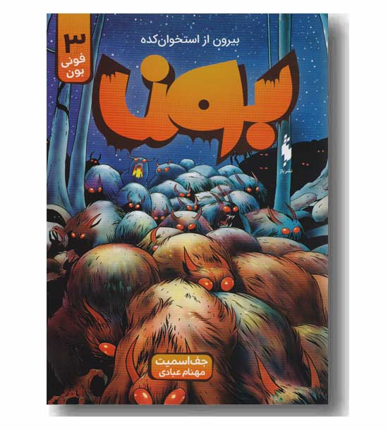 بون بیرون از استخوان کده 3 فونی بون
