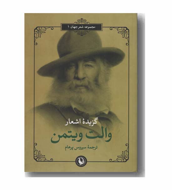 گزیده اشعار والت ویتمن