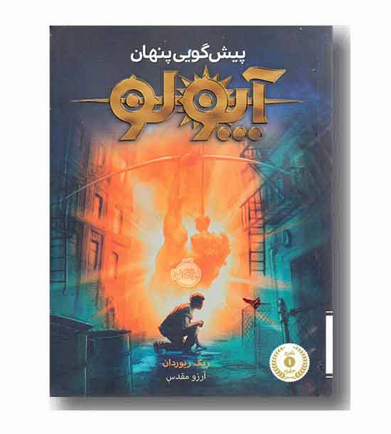 آپولو 1 پیش گویی پنهان