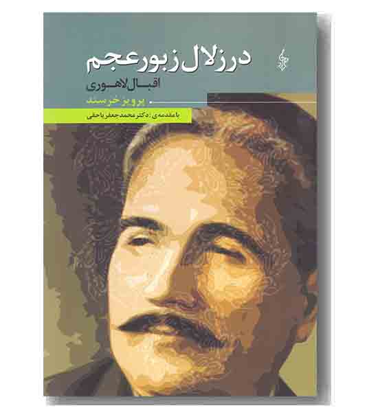 در زلال زبور عجم