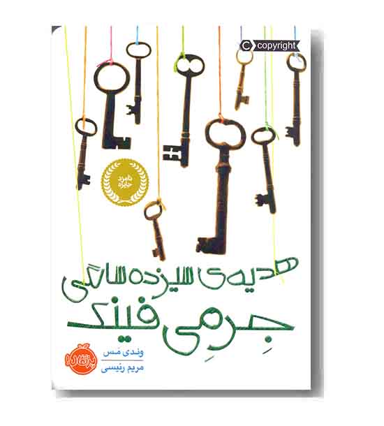 هدیه ی سیزده سالگی جرمی فینک