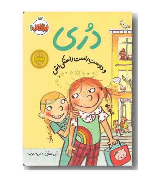 دری و دوست راست راستکی اش