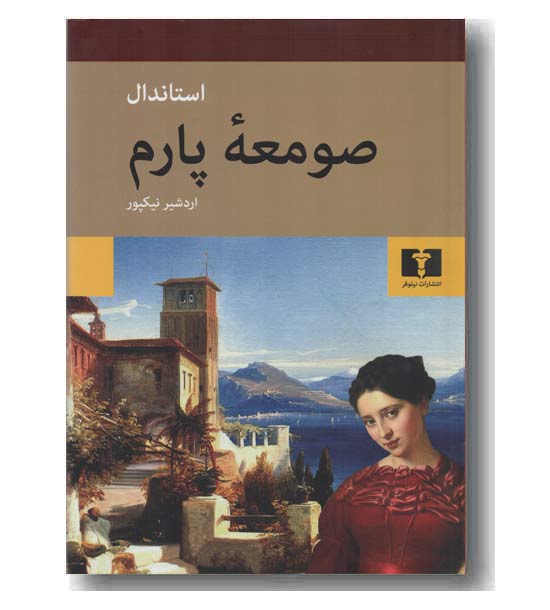 صومعه پارم