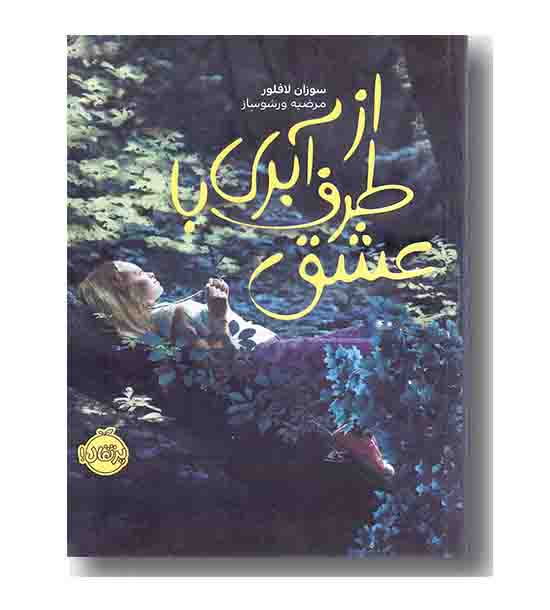 از طرف آبری با عشق