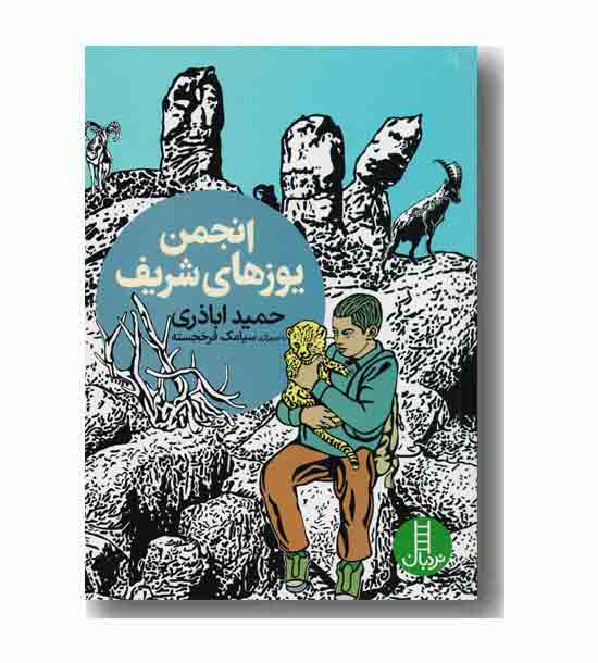 انجمن یوزهای شریف