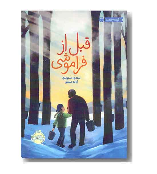 قبل از فراموشی