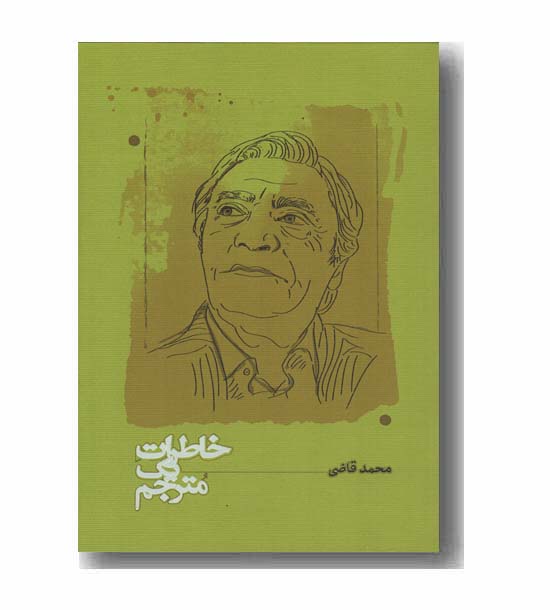 خاطرات یک مترجم