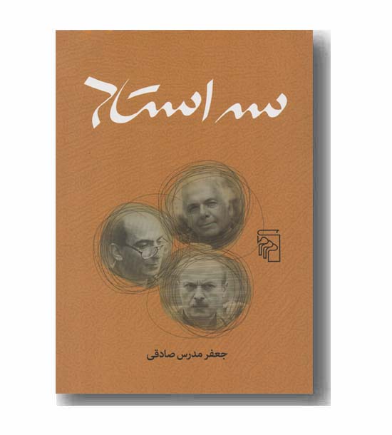 سه استاد