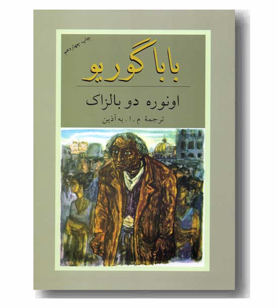 بابا گوریو 