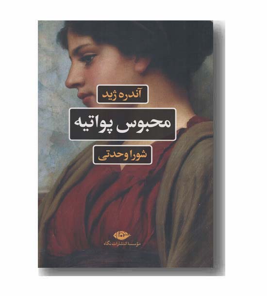 محبوس پواتیه