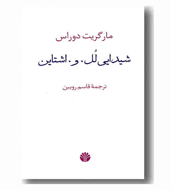 شیدایی لل و اشتاین