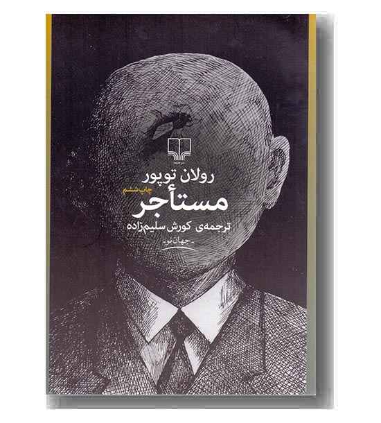 مستاجر