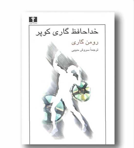 خداحافظ گاری کوپر