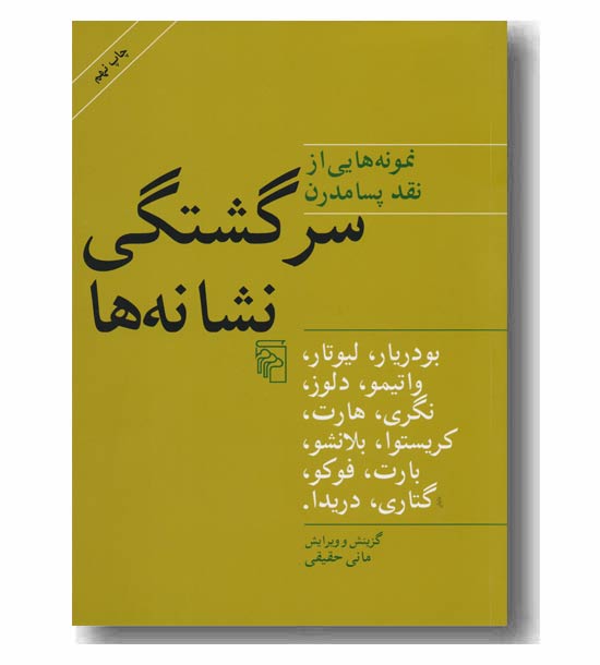 سرگشتگی نشانه ها