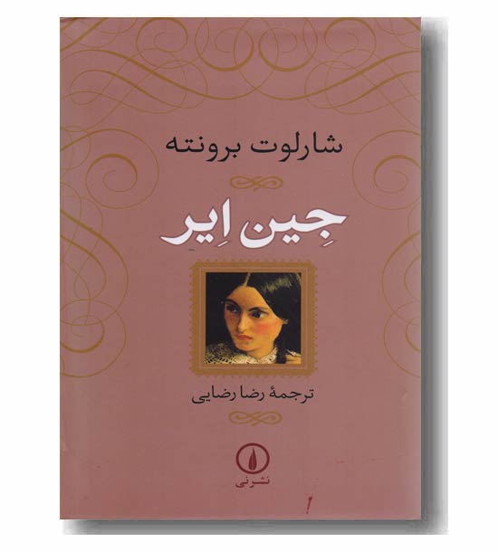 جین ایر