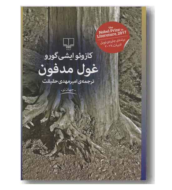 غول مدفون 