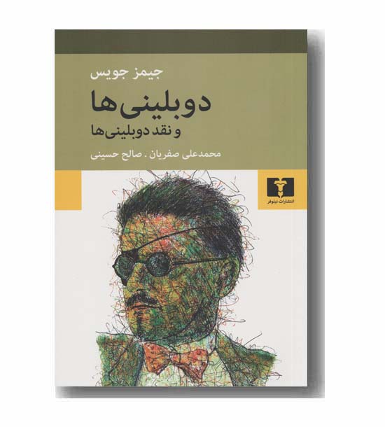 دوبلینی ها و نقد دوبلینی ها
