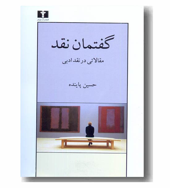 گفتمان نقد مقالاتی در نقد ادبی