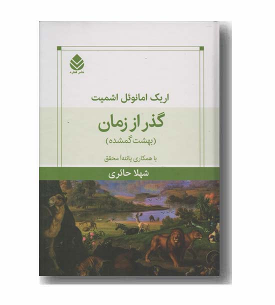 گذر از زمان