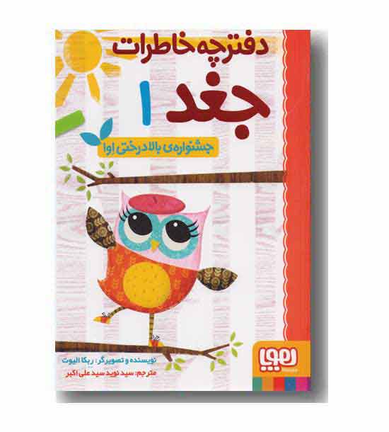 دفترچه خاطرات جغد 1 جشنواره بالا درختی اوا