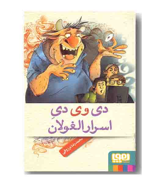 دی وی دی اسرار الغولان