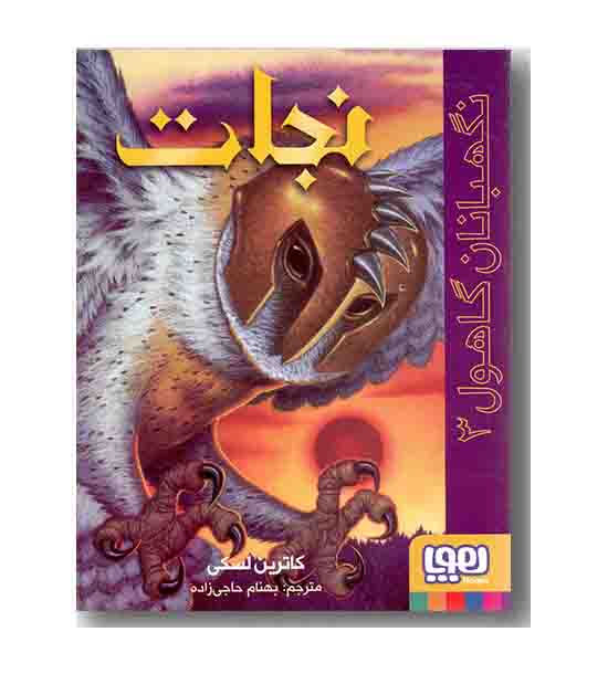 نگهبانان گاهول 3 نجات