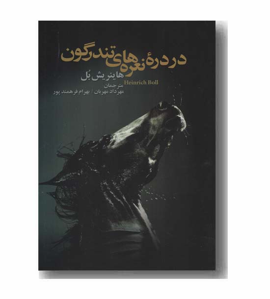 در دره نعره های تندرگون