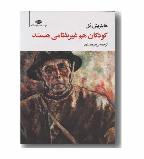 کودکان هم غیر نظامی هستند 