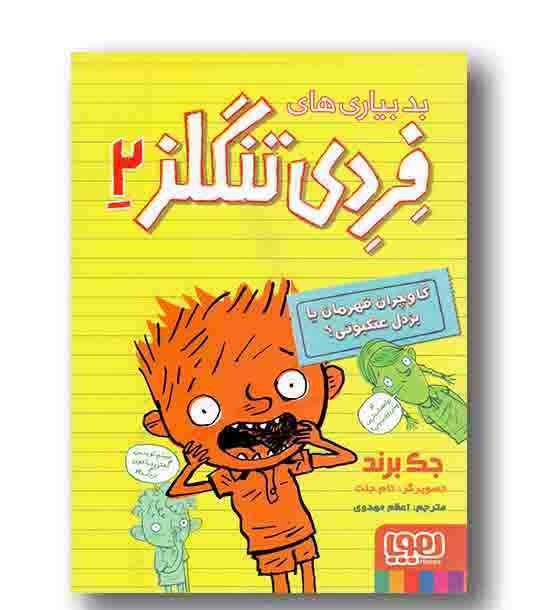 بدبیاری های فردی تنگلز 2 گاو چران قهرمان یا بزدل عنکبوتی 