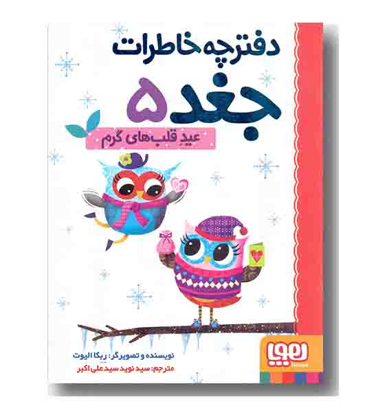 دفترچه خاطرات جغد 5 عید قلب های گرم