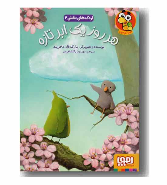 اردک های بنفش 2 هر روز یک ابر تازه