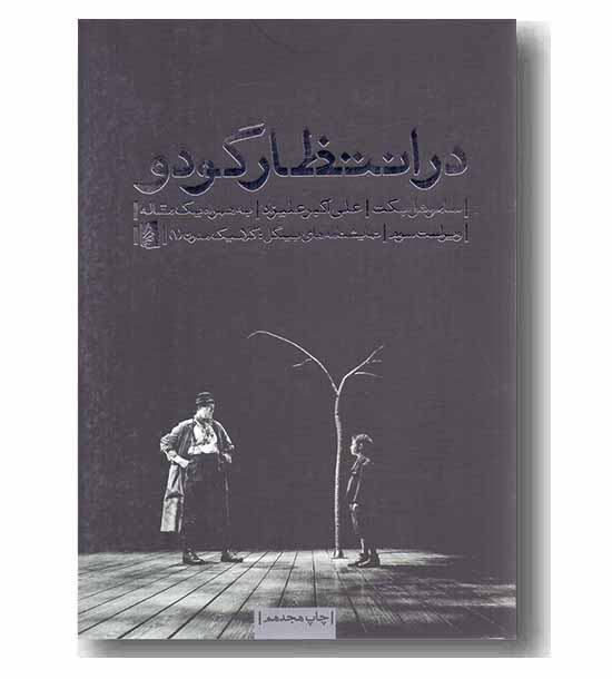 در انتظار گودو 