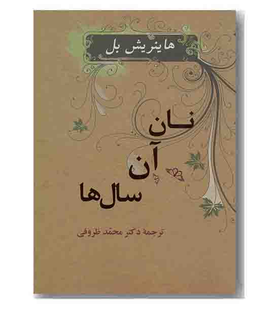 نان آن سال ها