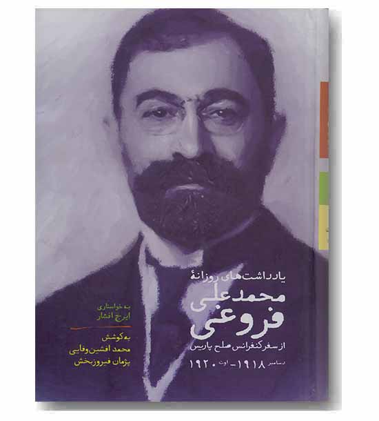 یادداشت های روزانه محمد علی فروغی