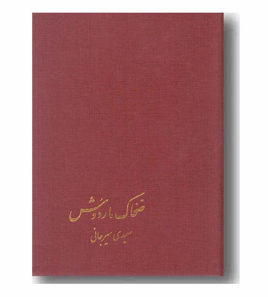 ضحاک ماردوش
