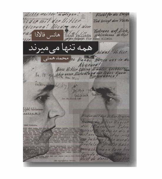 همه تنها می میرند