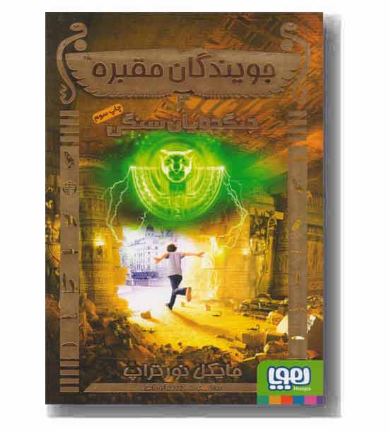 جویندگان مقبره 4 جنگجویان سنگی