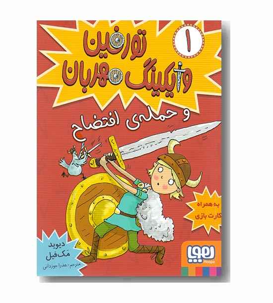 تورفین وایکینگ مهربان 1 و حمله افتضاح