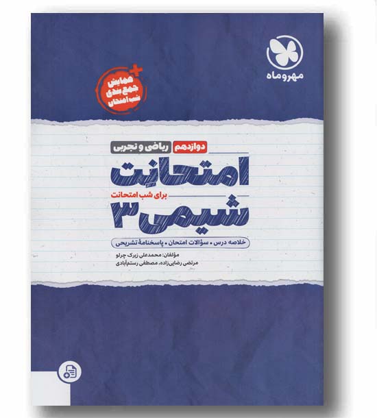 امتحانت شیمی دوازدهم مهر و ماه