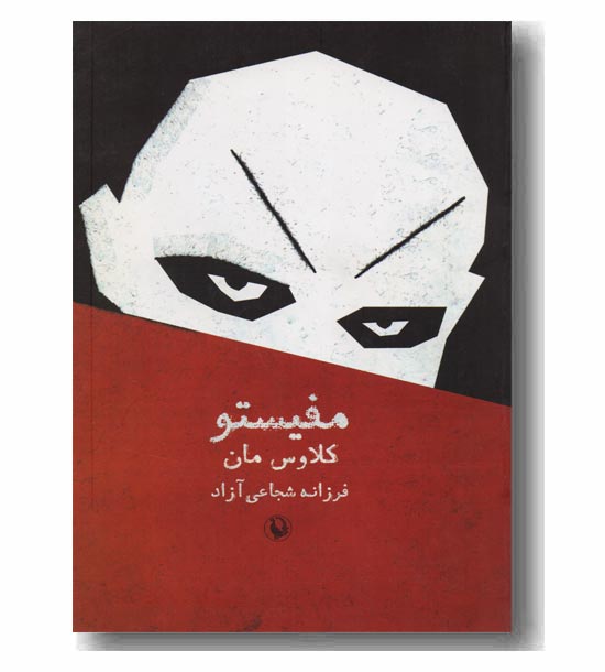 مفیستو