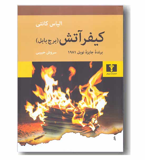 کیفر آتش برج بابل