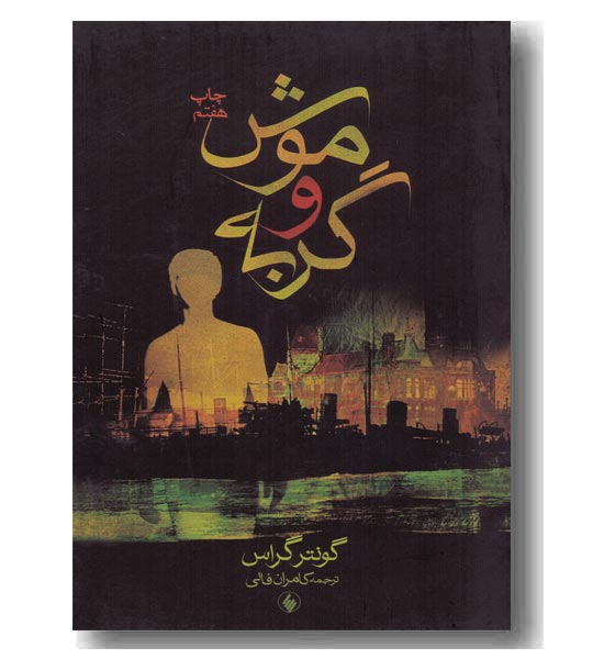 موش و گربه