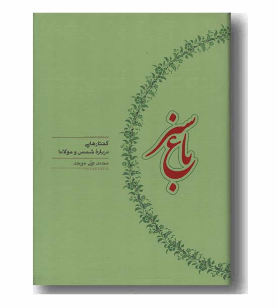 باغ سبز