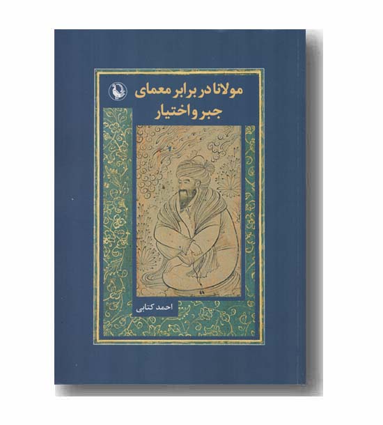 مولانا در برابر معمای جبر و اختیار