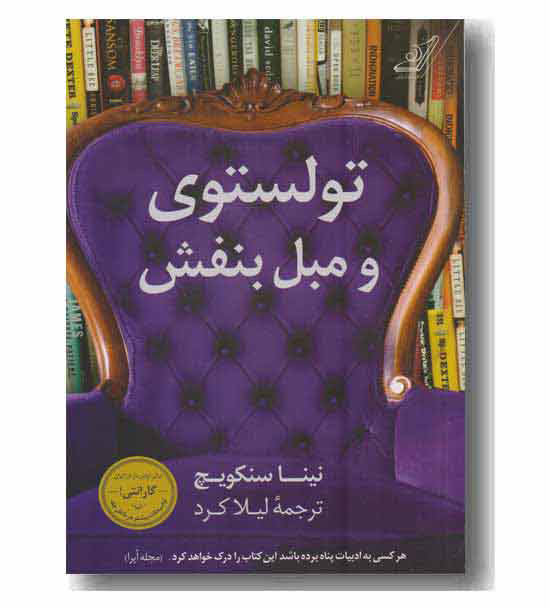تولستوی و مبل بنفش 