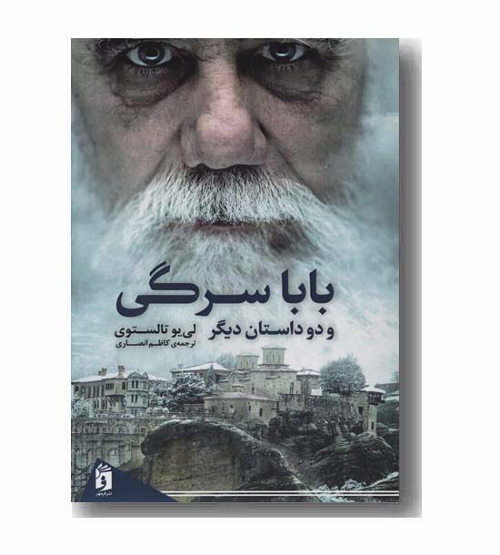 بابا سرگی و دو داستان دیگر