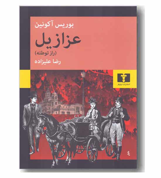 عزازیل 